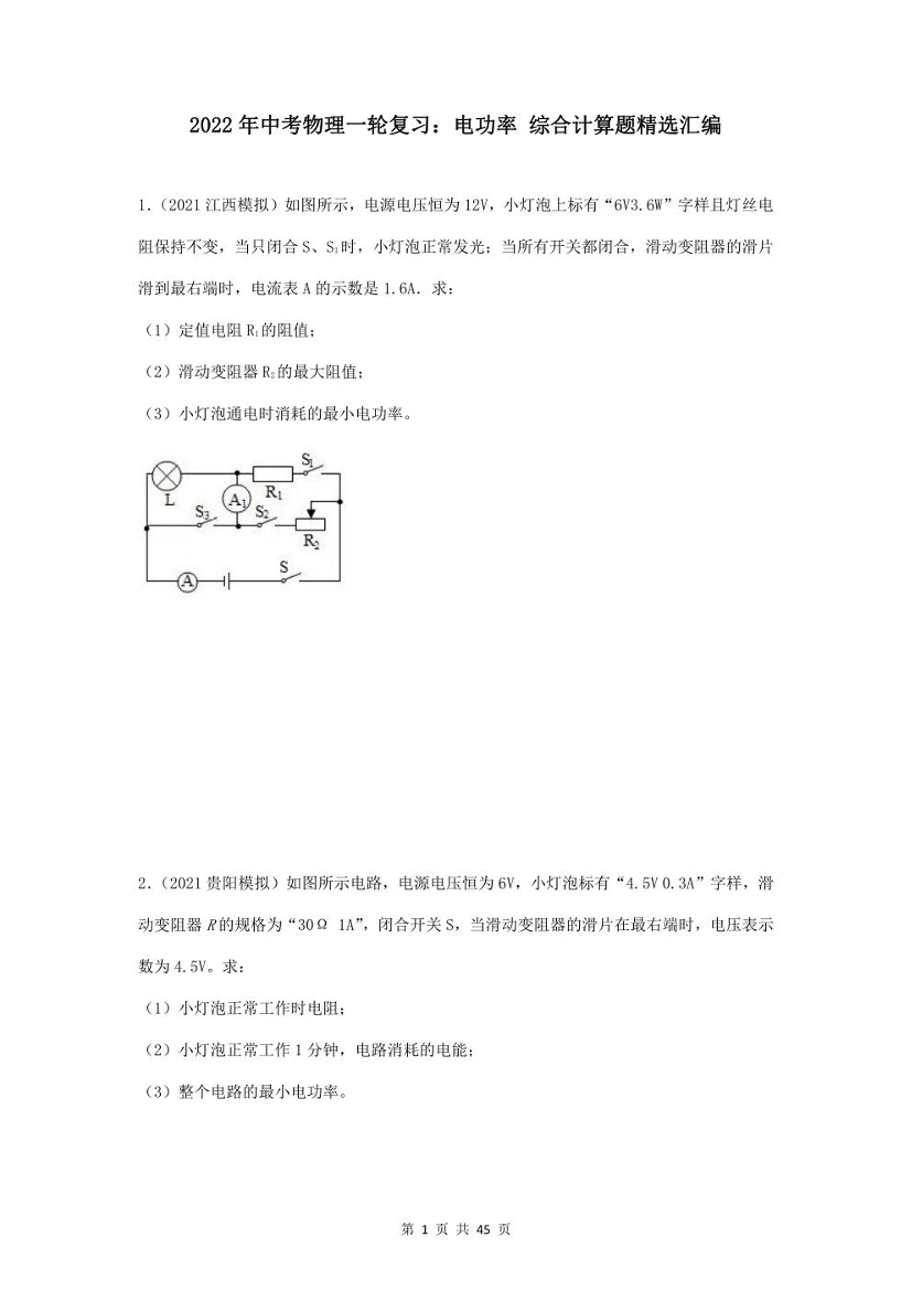 2022年中考物理一轮复习：电功率 综合计算题精选汇编（word版，含答案）2022年中考物理一轮复习：电功率 综合计算题精选汇编（word版，含答案）_1.png